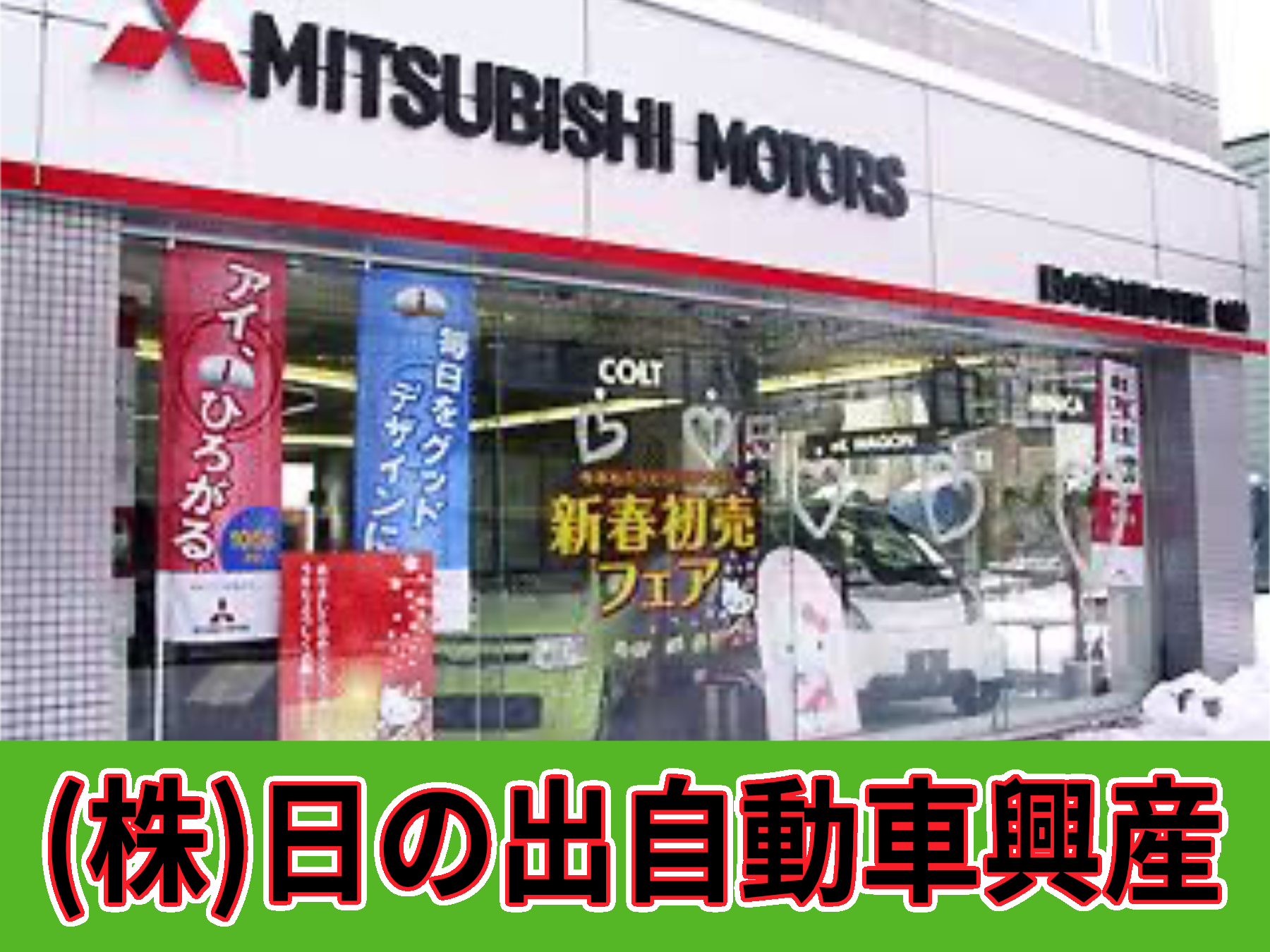 日の出自動車興産㈱